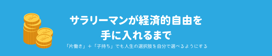 サラリーマンが経済的自由を手に入れるまで