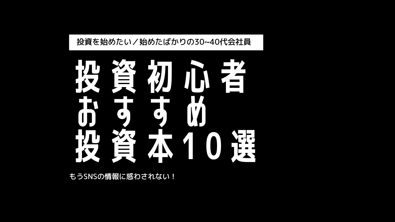 【10セット】パンローリング本 投資本10冊 初心者におすすめ投資本10冊｜基礎固めをしっかりやればもうSNS
